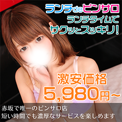 赤坂風俗 ランチdeピンサロ
