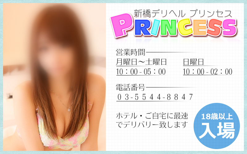 新橋デリヘルプリンセス