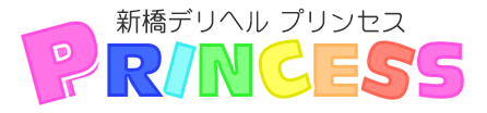 新橋デリヘル プリンセス