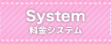 料金システム