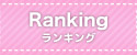 ランキング