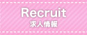 求人情報