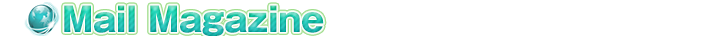 メールマガジン