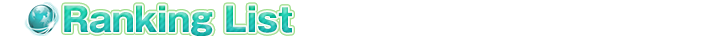 ランキングページ
