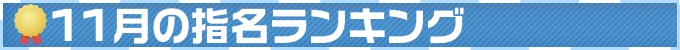 11月の指名ランキング